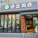 냉삼회관이천 이미지