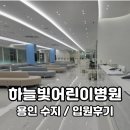 하늘빛약국 | 용인 수지 하늘빛어린이병원 입원실 후기｜대형 아동병원 개원