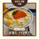 새코롬 | 제주공항 근처 오션뷰 카페 스타벅스 서해안로DT점｜바다뷰·비행기뷰와 한정 메뉴 후기