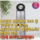 성보펫케어(주) | LG전자 퓨리케어 360 공기청정기 펫 플러스 AS301DNPA 클린부스터/펫모드 추천(단독 최저가 93만원!)