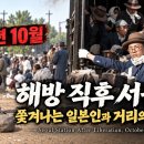 1945년 해방 직후 서울역, 거리의 아이들과 떠나는 일본인들 이미지