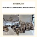 명품의료기 | [양재시민의숲역/미스터휴] 안마의자는 직접 앉아봐야 알더라고요! 안마의자체험 하고 온 미스터휴...
