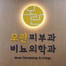 모란비뇨의학과의원 이미지