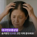 송강하나의원 | 대구빈모증상담, 나이 탓인 줄 알았던 중년 여성 숱 감소, 극복 가능할까?