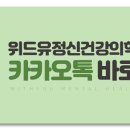 위드유정신건강의학과의원 이미지