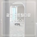 광교 센트럴타운 62단지(아) | 광교 센트럴타운 62단지 인테리어필름 시공 후기