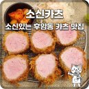 소신카츠 | [후암동 맛집] 한 입의 소신, 육즙 가득한 프리미엄 돈카츠 ‘소신카츠’ 방문 후기 겉바속촉의 정석