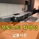 문토스트 화명점 이미지