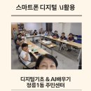 월곡2동 주민센터 | 성북구 동평생학습센터 「디지털 기초 &amp; AI 배우기」 첫 수업 후기