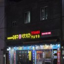 김종구식맛치킨부산광안광일로점 | [부산/수영/광안] 김종구 식맛치킨.전기바베큐 옛날통닭 부산광안광일로점 - 바싹옛날통닭/떡볶이...