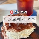 (주)오리진스튜디오 | ［ 강동 / 강동구청역 ] 올림픽공원 주차가능 블루리본 카페 애크로매틱 커피