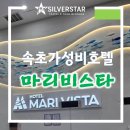 마리호텔 | 속초 가성비 호텔 마리비스타 호텔 조식 솔직후기