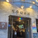 천지동-1 | [제주/서귀포] 제주약수터 _ 다양한 수제맥주 펍 무료시음 올레시장 솔직후기