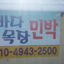 바다목장민박 이미지