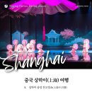 [중국/상하이(上海)] 송성 천고정쇼(上海千古情) 관람 솔직 후기