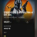 F21 | <만달로리안과그로구> 용포디, 용아맥 후기(약 스포, 쿠키 X)