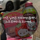 세븐일레븐진천점 | 세븐일레븐 키티베리롤케익 스트로베리초코라떼후기