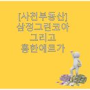 지에스(GS)25사천흥한에르가점 | 사천부동산정리: 삼정그린코아 그리고 흥한에르가