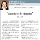 “anecdote & vignette” 일화 & 삽화 이미지