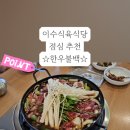 이수식육식당 이미지