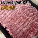 조은대구찜 | 경산 명절 선물 대구 LA갈비 선물세트 전국 택배 내돈내산 조은미트