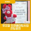 딤프 2026 뮤지컬 인큐베이팅사업 리딩공연 후기｜아직 정식 무대에 오르지 않은 다섯 편의 이야기