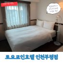 토요코인 인천부평 | 인천 부평, 하룻밤 편하게 머물 수 있는 가성비 숙소 : 토요코인 인천부평 후기 240302