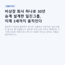유한회사 신호컴퍼니 | 비상장 회사 하나로 30년 승계 설계한 일진그룹, 이제 3세까지 움직인다