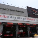 타이어프로 신탄진점 이미지