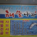 해물나라회센타