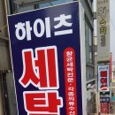 하이츠세탁소 이미지