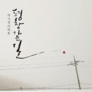 생(生)의 비의를 탐사하는 시와 사진 -박지영 시사집(詩寫集) 『평창 가는 길』 이미지