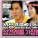 10월11일 요즘 남자 라이프 신랑수업 딸이 데려온 남자 최애일 때 어머님의 기발한 플러팅 부끄러운 소영 영상 이미지