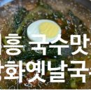 강화옛날국수