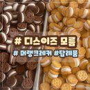 [디스이즈모름] 인간사료 &#34;머랭크레커&#34; 부산명지답례품 세트