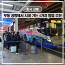 상하이 푸동 공항에서 시내 가는 법 4가지, 난징동루 야간버스 후기