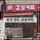 영도병원 | 부산 영도 감성커피 영도대교점 영도포차거리커피맛집 방문 후기 및 추천