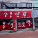 만수반점 이미지