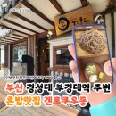 부산 대연동 경성대부경대역 주변 혼밥 우동 소바 맛집 겐로쿠우동 솔직한 후기