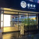 하대동236 | 진주 하대동 술집 [월하주]🌕 안주 맛집 추추추추추추천!