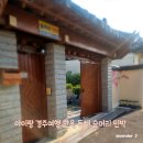 아이랑 경주 여행 경주 한옥 숙소 한옥 독채 숲머리민박