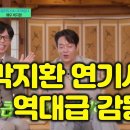 《범죄도시》 배우 박지환, 18년 무명 딛고 유퀴즈 역대급 감동 이미지