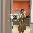 약손명가에스테틱(평택고덕점)