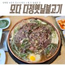 달달한 불고기가 생각날때 모다아울렛 맛집 대구 달서맛나 다정옛날불고기