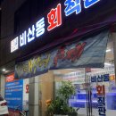 [안양/대방어 맛집] ‘비산동회직판장’ 가격, 주차, 내돈내산 솔직후기