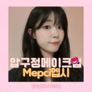 이승은헤어 | 압구정헤어메이크업 압구정메이크업잘하는곳 Mepci 멥시 데일리메이크업 받은 후기 (이승은실장님)