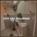 4호선코인노래연습장 | [안산]🚇4호선 컨셉 코인노래방! 중앙역에서 찾은 4호선 코인노래연습장 연예인처럼 무대 위에 선 기분 ✨
