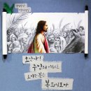 [주님 수난 성지주일] 달면 삼키고 쓰면 뱉는다 / 반영억 라파엘 신부님 이미지