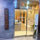 봉래한의원 이미지