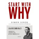 START WITH WHY - 목적이 이끄는? 원서 커버는 페이크 이미지